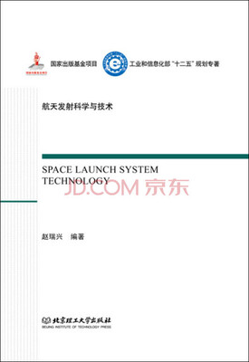 

航天发射总体技术/工业和信息化部十二五规划专著·航天发射科学与技术（精装）