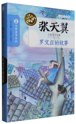 

张天翼儿童文学文集：罗文应的故事