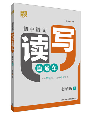 

夺魁读写:初中语文读写直通车七年级上