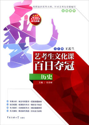 

艺考生文化课百日夺冠：历史（全国通用 2016年高考必备 名师版）