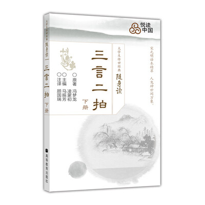 

大学生传世经典随身读三言二拍下精选本