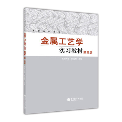 

高等学校教材：金属工艺学实习教材（第3版）
