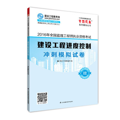

2016年全国监理工程师执业资格考试 建设工程进度控制 冲刺模拟试卷 梦想成真系列辅导丛书