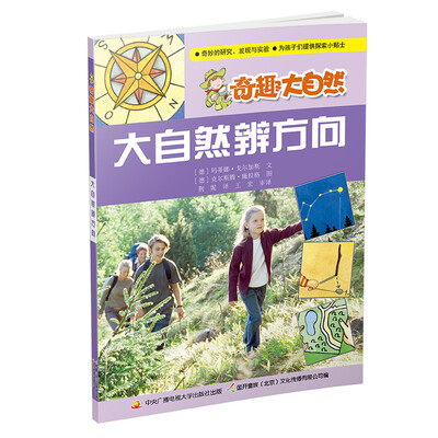 

奇趣大自然：大自然辨方向