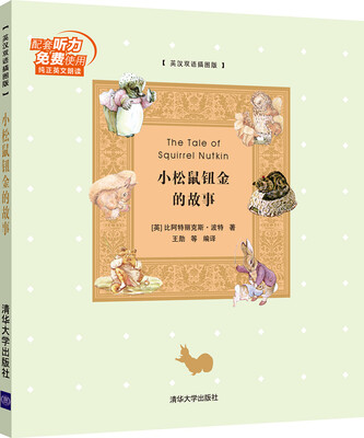 

小松鼠钮金的故事 英汉双语插图版
