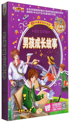 

多彩的童年书坊系列：男孩成长故事（名师点金版 注音美绘版）