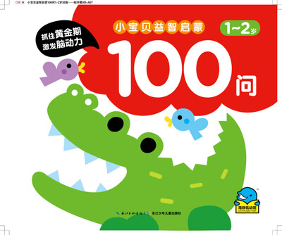 

海豚低幼馆：小宝贝益智启蒙100问·1-2岁