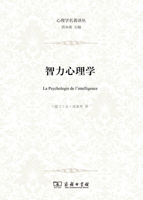 

智力心理学/心理学名著译丛