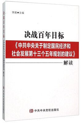 

决战百年目标(中共中央关于制定国民经济和社会发展第十三个五年规划的建议解读