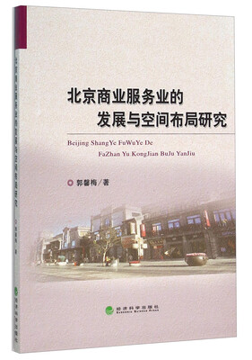 

北京商业服务业的发展与空间布局研究