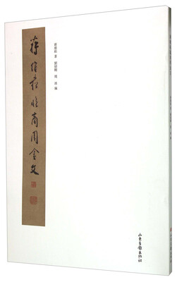 

蒋维崧临商周金文