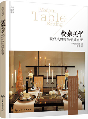 

餐桌美学：现代风的时尚餐桌布置
