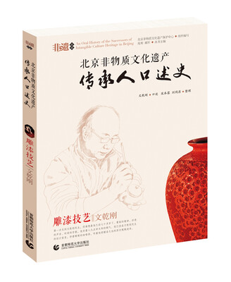 

北京非物质文化遗产传承人口述史：雕漆技艺 文乾刚