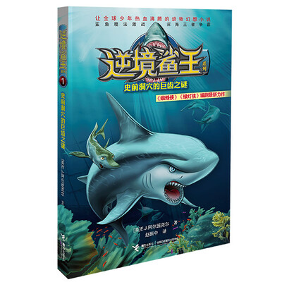 

逆境鲨王1：史前洞穴的巨齿之谜
