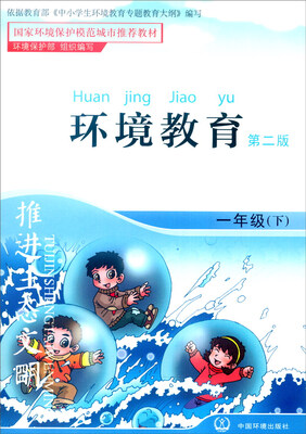 

环境教育：一年级下（第二版）