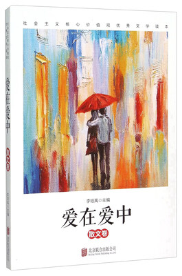 

爱在爱中(散文卷社会主义核心价值观优秀文学读本)