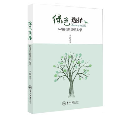 

绿色选择 环境问题调研实录