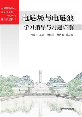 

电磁场与电磁波学习指导与习题详解