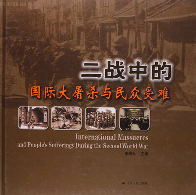 

二战中的国际大屠杀与民众受难