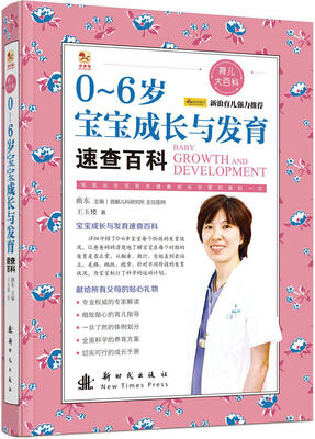 

0-6岁宝宝成长与发育速查百科