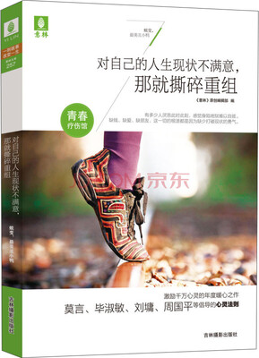 

意林青春疗伤馆：对自己的人生不满意，那就撕碎重组