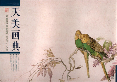 

天美画典：刘奎龄扇面选（花鸟人物）