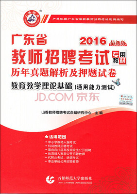 

2016广东省教师招聘考试专用教材·历年真题解析及押题试卷·教育教学理论基础（通用能力测试 最新版）