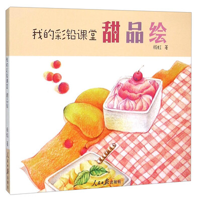 

我的彩铅课堂 甜品绘