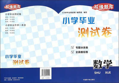 

校缘题库小学毕业测试卷：数学