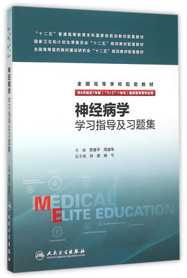 

神经病学学习指导及习题集(八年制配教