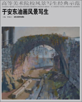 

高等美术院校风景写生经典示范于安东油画风景写生