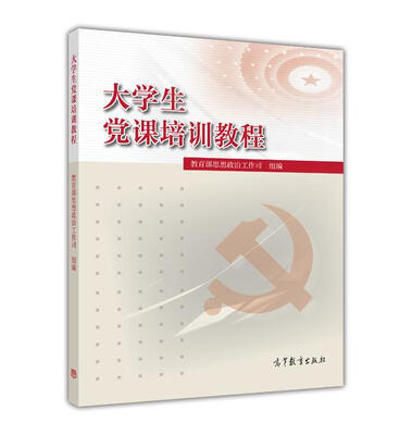

大学生党课培训教程