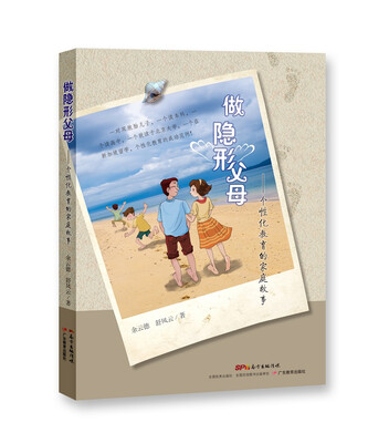 

做隐形父母：个性化教育的家庭故事
