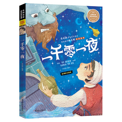 

名师名家带你读名著 一千零一夜（新课标注音版）