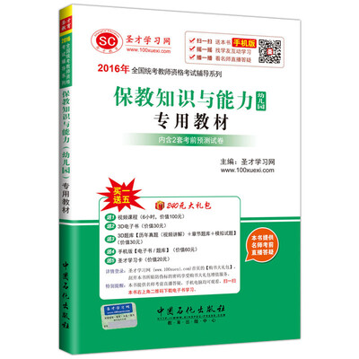 

2016年全国统考教师资格考试辅导系列 保教知识与能力 幼儿园 专用教材
