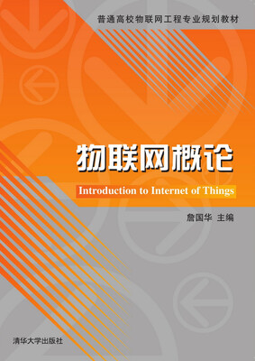 

物联网概论/普通高校物联网工程专业规划教材