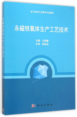 

永磁铁氧体生产工艺技术
