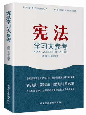 

宪法学习大参考