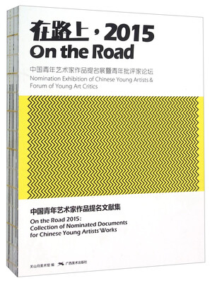 

在路上，2015 中国青年艺术家作品提名展暨青年批评家论坛中国青年艺术家作品提名文献集