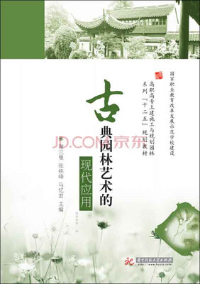 

古典园林艺术的现代应用