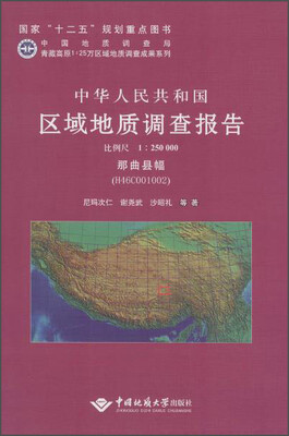 

中华人民共和国区域地质调查报告 那曲县幅（H46C001002 1:250000）