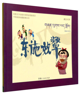 

中国成语动漫故事丛书：东施效颦（藏汉对照）