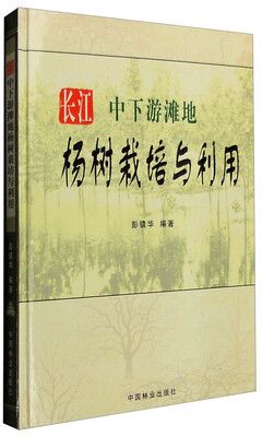 

长江中下游滩地杨树栽培与利用