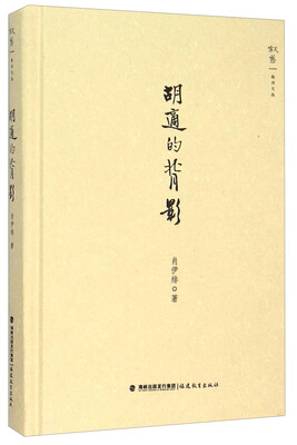 

叙旧文丛：胡适的背影