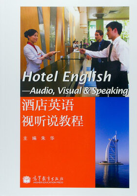 

酒店英语视听说教程（附MP3光盘1张）