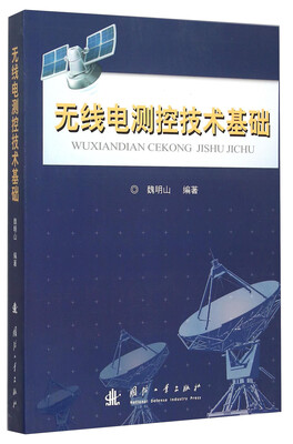

无线电测控技术基础
