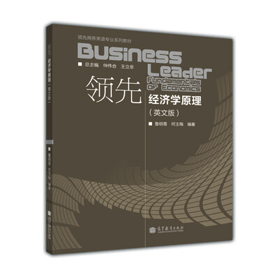 

领先经济学原理（英文版）/领先商务英语专业系列教材