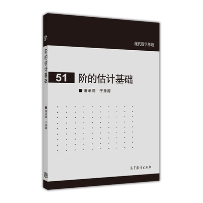 

现代数学基础：阶的估计基础