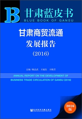 

甘肃蓝皮书 甘肃商贸流通发展报告2016 附数据库体验卡