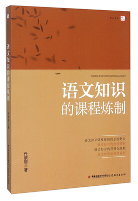 

语文知识的课程炼制
